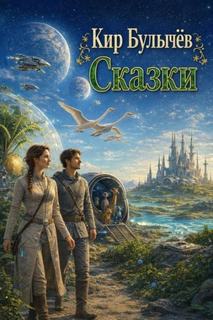 Булычев Кир - Сказки