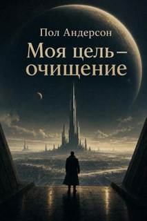 Андерсон Пол - Моя цель — очищение