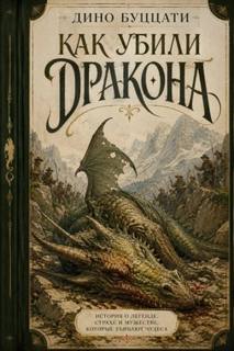 Буццати Дино - Как убили дракона