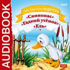 Андерсен Ганс Христиан - Свинопас. Гадкий утенок. Ель