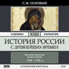 Соловьев Сергей - История России с древнейших времен 23. Царствование императрицы Елисаветы Петровны