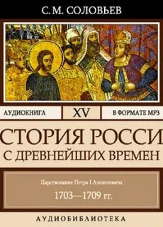Соловьев Сергей - История России с древнейших времен 15