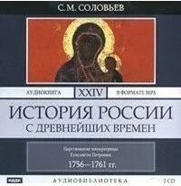 Соловьев Сергей - История России с древнейших времен 24