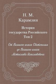 Карамзин Николай - История государства Российского 02. От Великого князя Святополка до Великого князя Мстислава Из