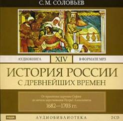 Соловьев Сергей - История России с древнейших времен 14. От правления царевны Софии до начала царствования Петра