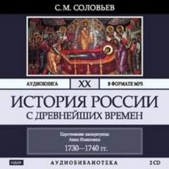 Соловьев Сергей - История России с древнейших времен 20. Царствование императрицы Анны Иоанновны