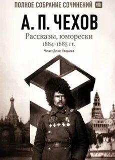Чехов Антон - Рассказы, юморески 1884 – 1885 г.г.