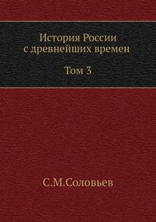 Соловьев Сергей - История России с древнейших времен 03