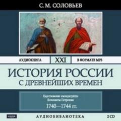 Соловьев Сергей - История России с древнейших времен 21. Царствование императрицы Елисаветы Петровны. 1740–1744