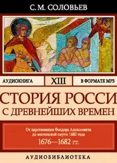 Соловьев Сергей - История России с древнейших времен 13. От царствования Феодора Алексеевича до московской смуты