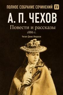 Чехов Антон - Повести и рассказы 1886 г.