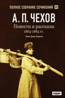 Чехов Антон - Повести и рассказы 1884 – 1885 гг.