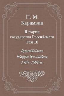 Карамзин Николай - История государства Российского 10. Царствование Федора Иоанновича. 1584-1598 гг.