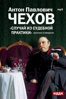 Чехов Антон - Случай из судебной практики. Рассказы и юморески