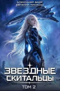 Лисицин Евгений, Вайс Александр - Звёздные скитальцы 02