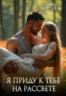 Кистяева Марина - Однолюбы. Таежный роман 04. Я приду к тебе на рассвете