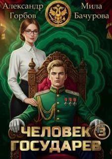 Бачурова Мила, Горбов Александр - Человек государев 03