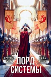 Токсик Саша, Яростный Мики - Лорд Системы 21