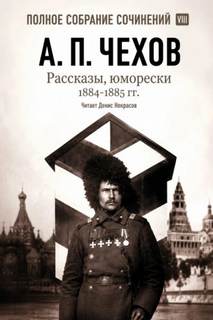 Чехов Антон - Рассказы, юморески 1885 – 1886 г.г.