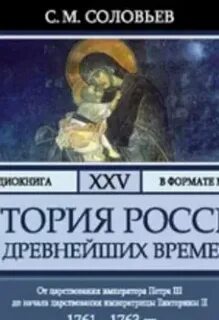 Соловьев Сергей - История России с древнейших времен 25