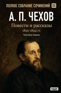 Чехов Антон - Повести и рассказы 1892 – 1894 г.г.