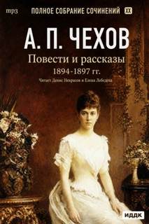 Чехов Антон - Повести и рассказы 1894 – 1897 г.г.