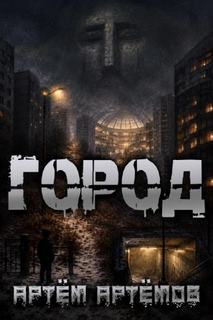 Артёмов Артём - Город