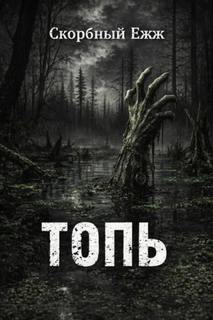 Ежж Скорбный - Топь