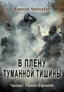 Найманов Ильяс, Чипизубов Алексей - Тропой мертвеца 03. В плену туманной тишины (S.T.A.L.K.E.R.)