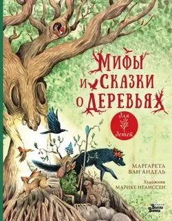 Андель Маргарета ван - Мифы и сказки о деревьях