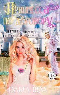 Шах Ольга - Принцесса по требованию 02. Принцесса по договору