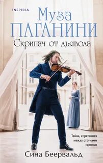 Беервальд Сина - Муза Паганини. Скрипач от дьявола