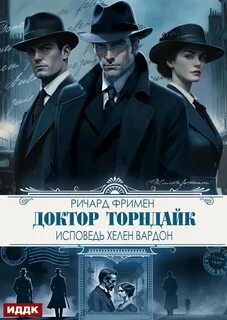 Фримен Ричард - Загадки доктора Торндайка. Исповедь Хелен Вардон