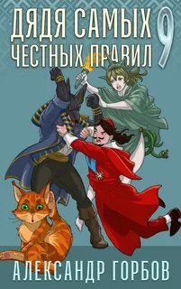 Горбов Александр - Дядя самых честных правил 09