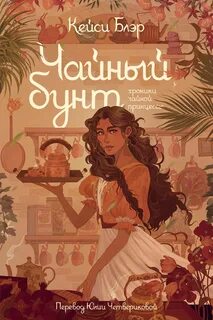 Блэр Кейси - Хроники чайной принцессы 01. Чайный бунт