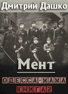 Дашко Дмитрий - Мент 11. Одесса-мама. Часть 2