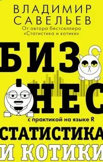 Савельев Владимир - Бизнес, статистика и котики