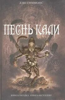 Симмонс Дэн - Песнь Кали