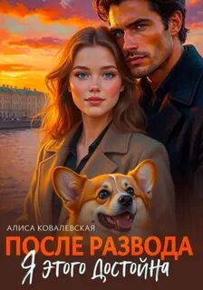Ковалевская Алиса - После развода. Я этого достойна