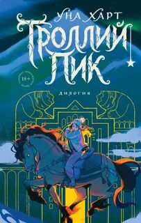 Харт Уна - Троллий пик. Дилогия