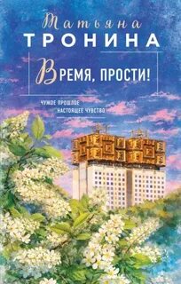 Тронина Татьяна - Новая юность 03. Время, прости!