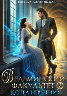 Малиновская Елена - Ведьминский факультет 02. Котел невезения
