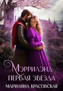 Красовская Марианна - Мэррилэнд 01. Первая звезда