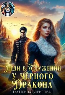 Борисова Екатерина - Леди в услужении у черного дракона