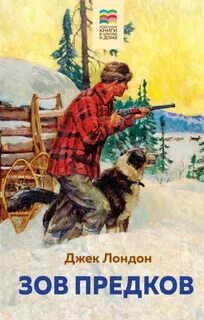 Лондон Джек - Зов предков