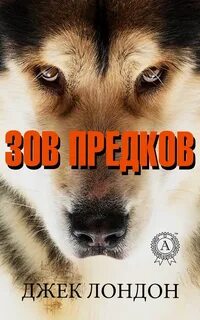 Лондон Джек - Зов предков
