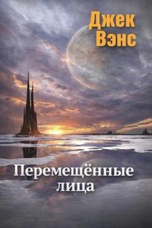 Вэнс Джек - Перемещённые лица
