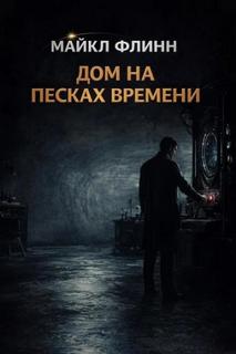 Флинн Майкл - Дом на песках времени