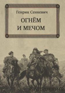 Сенкевич Генрик - Огнём и Мечом 01. Огнём и Мечом