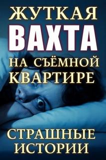 О'Торн Винсент, Minfin - Страшные истории на ночь